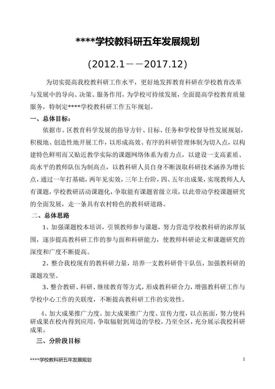 学校教科研五年规划1_第1页