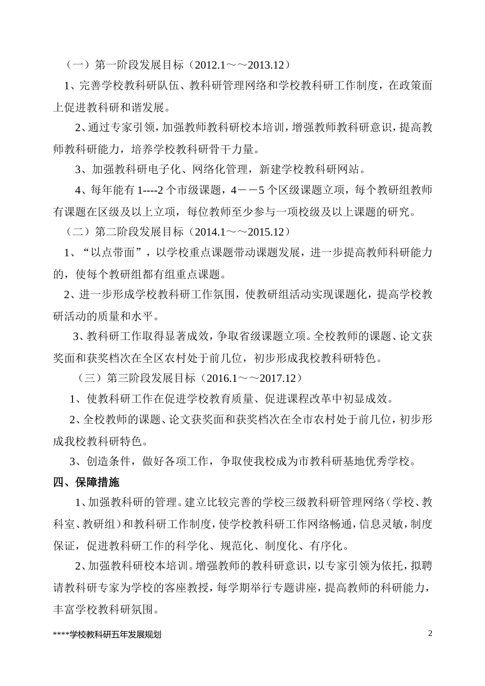 学校教科研五年规划1_第2页