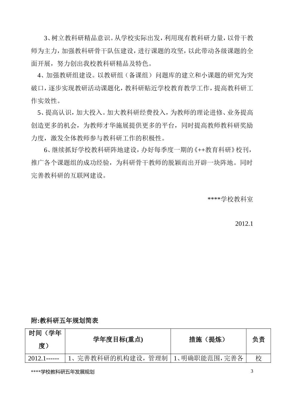 学校教科研五年规划1_第3页