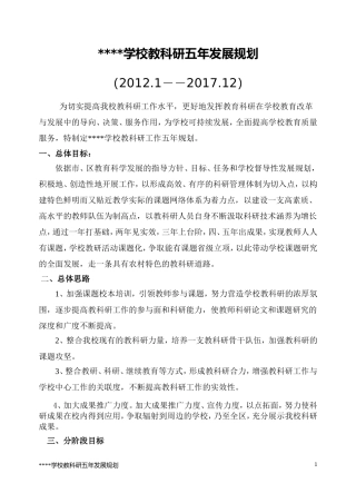 学校教科研五年规划1