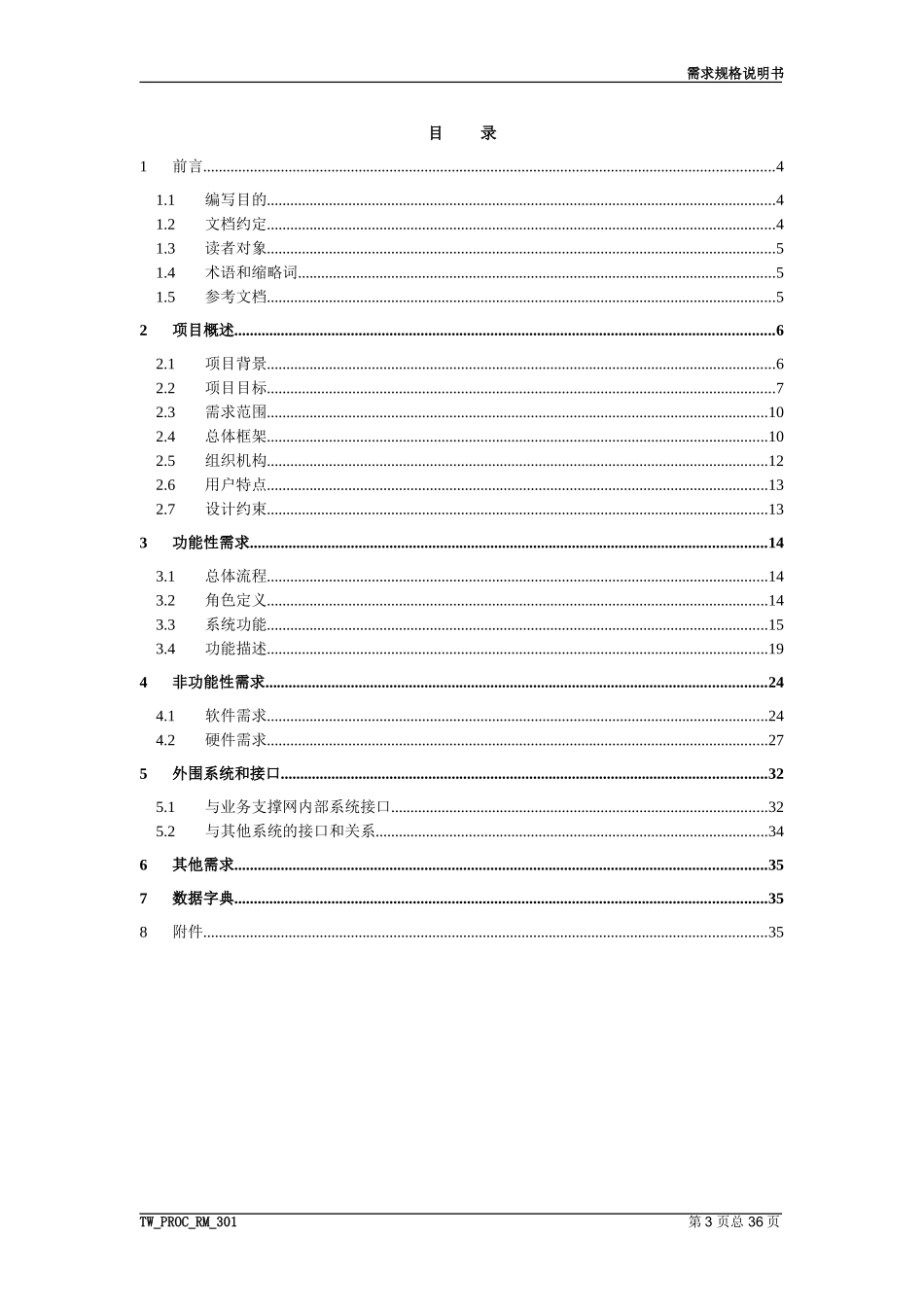 需求规格说明书模板_第3页