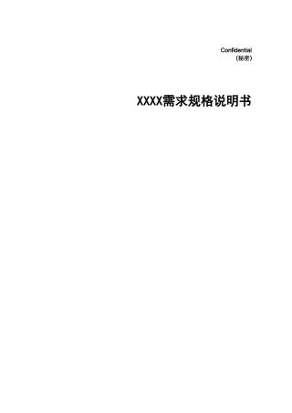 需求规格说明书模板