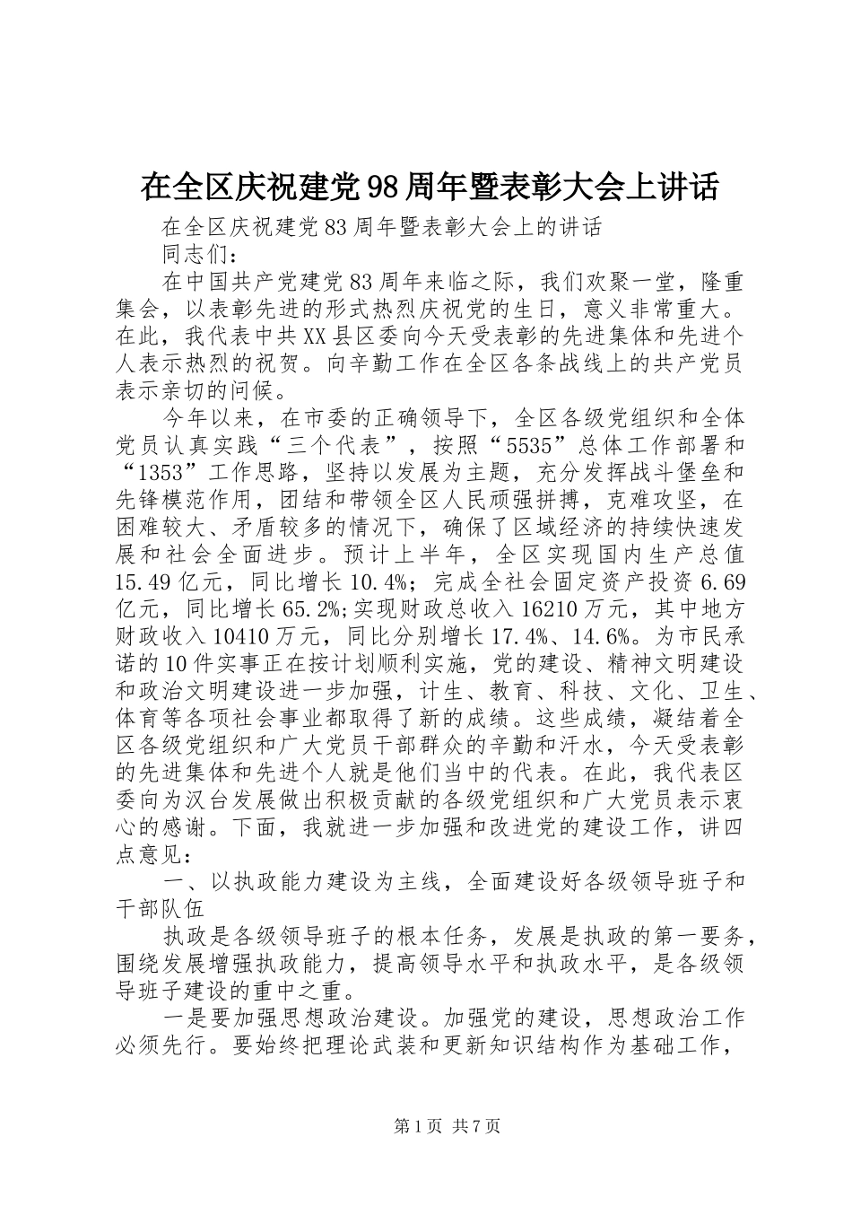 在全区庆祝建党98周年暨表彰大会上讲话_第1页