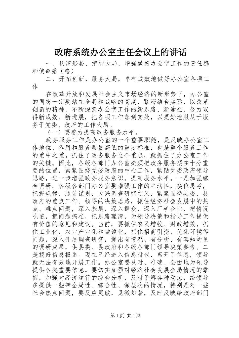 政府系统办公室主任会议上的讲话_第1页