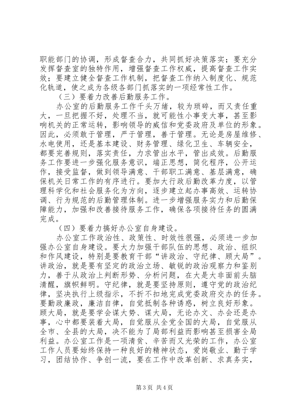 政府系统办公室主任会议上的讲话_第3页