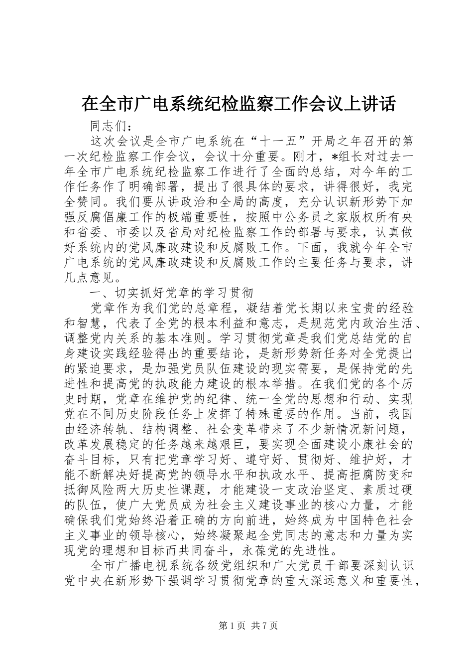 在全市广电系统纪检监察工作会议上讲话_第1页