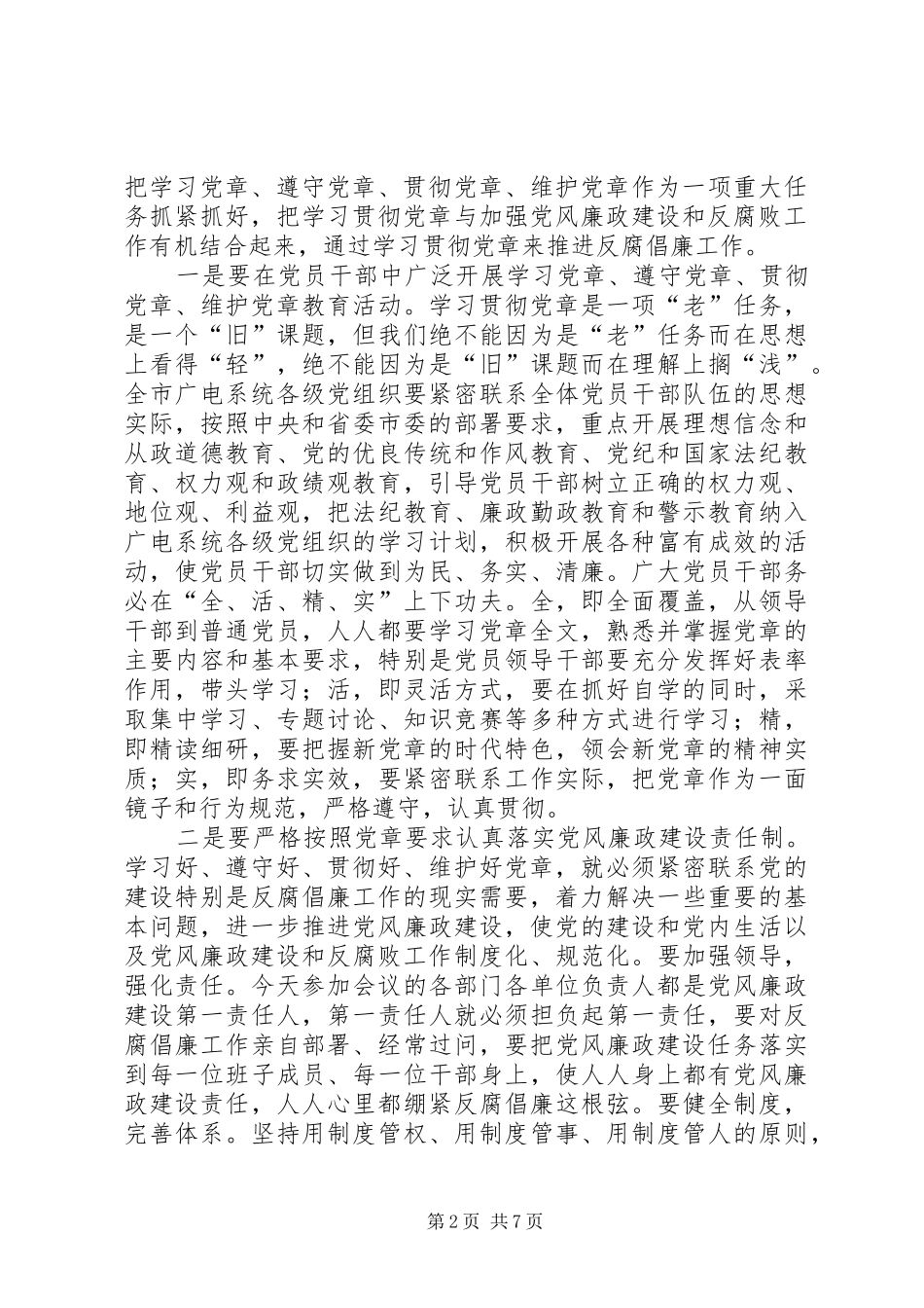 在全市广电系统纪检监察工作会议上讲话_第2页