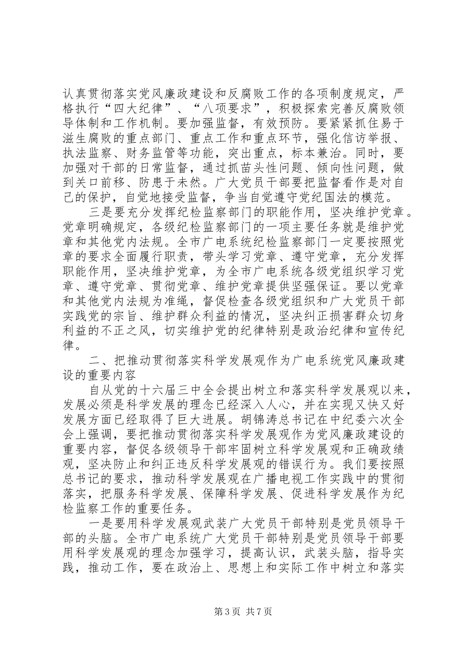 在全市广电系统纪检监察工作会议上讲话_第3页