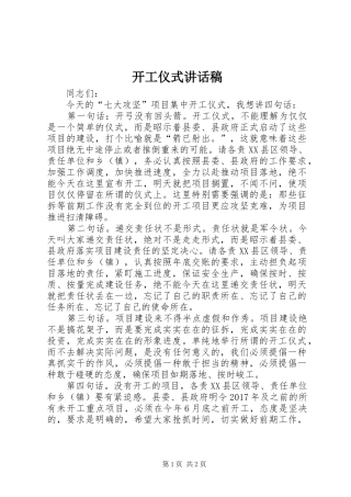 开工仪式讲话稿