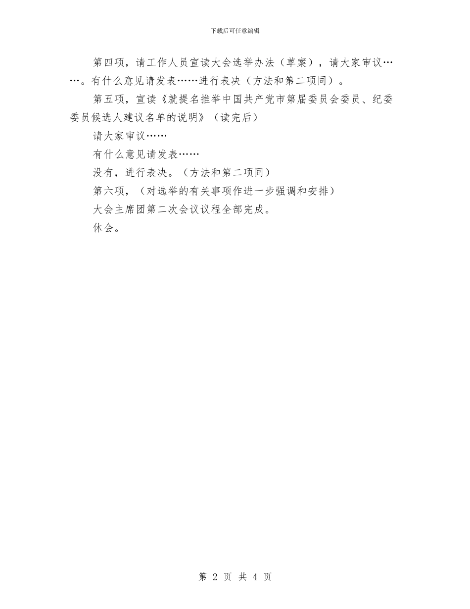 党代会主席团第二次会议主持词与党代会会议主持词会议程序主持之一汇编_第2页