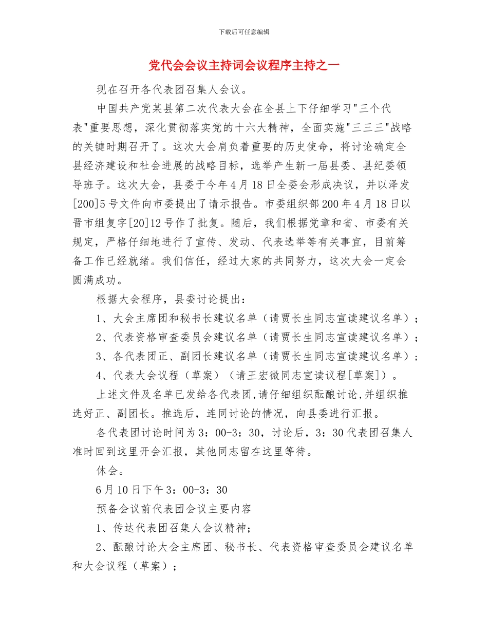 党代会主席团第二次会议主持词与党代会会议主持词会议程序主持之一汇编_第3页