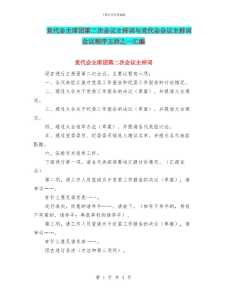 党代会主席团第二次会议主持词与党代会会议主持词会议程序主持之一汇编