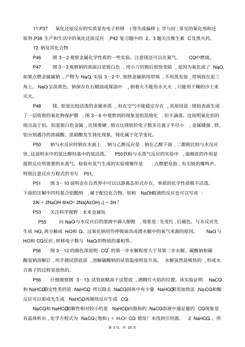 人教版必修1,2;选修3,4,5高考考前必读的高中化学教材基础知识归纳高三复习指导_第3页