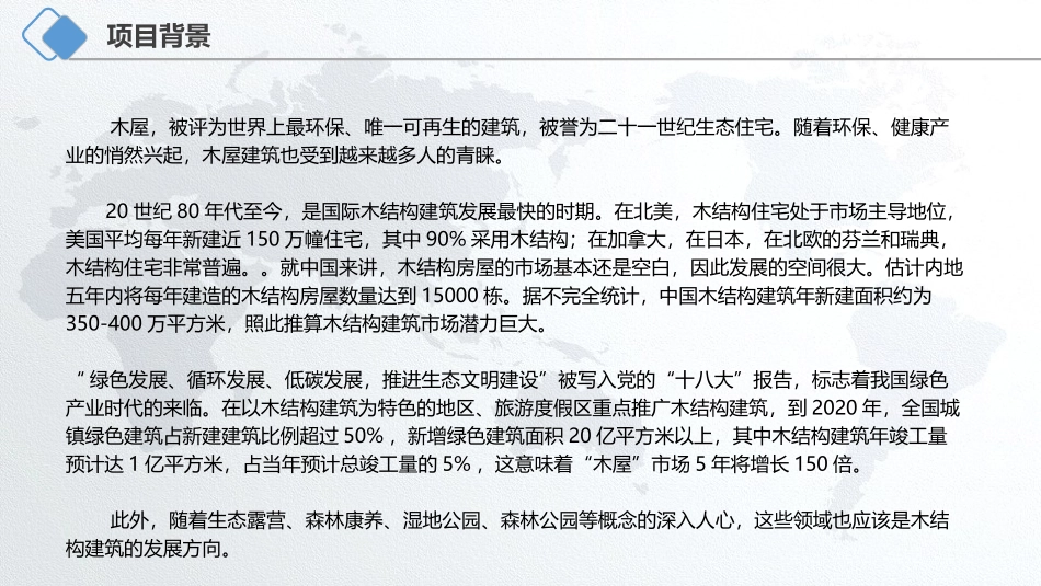 主题木屋酒店项目_第2页