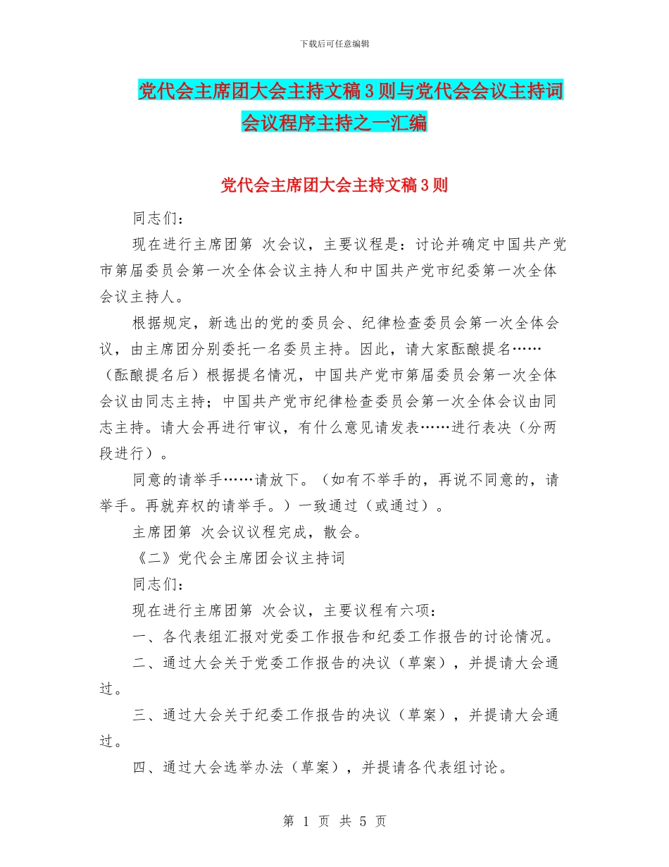 党代会主席团大会主持文稿3则与党代会会议主持词会议程序主持之一汇编_第1页