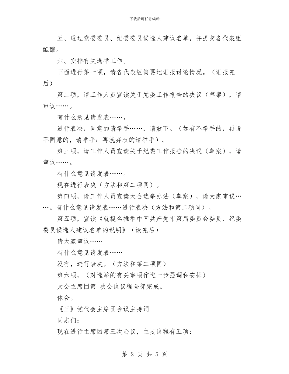 党代会主席团大会主持文稿3则与党代会会议主持词会议程序主持之一汇编_第2页