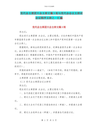 党代会主席团大会主持文稿3则与党代会会议主持词会议程序主持之一汇编