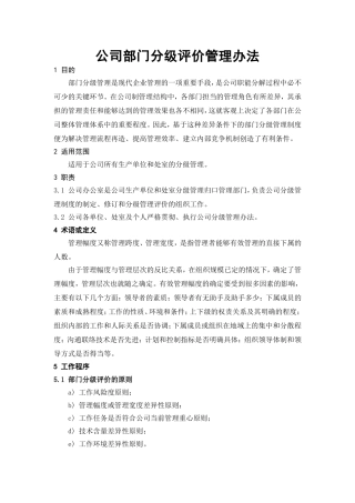 公司部门分级评价管理办法