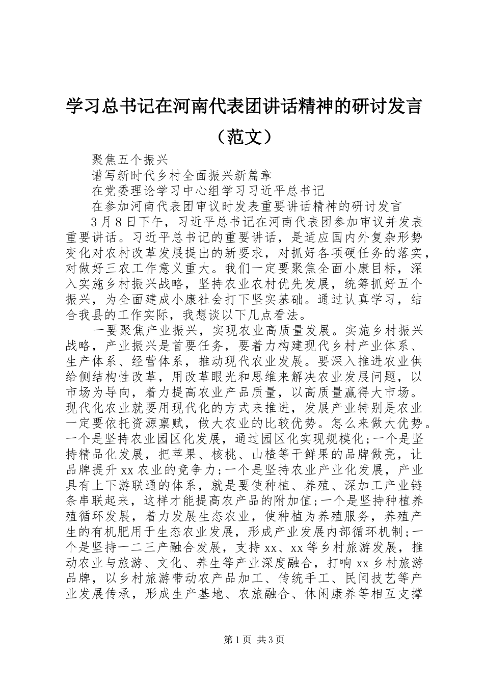 学习总书记在河南代表团讲话精神的研讨发言（范文）_第1页