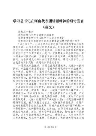 学习总书记在河南代表团讲话精神的研讨发言（范文）