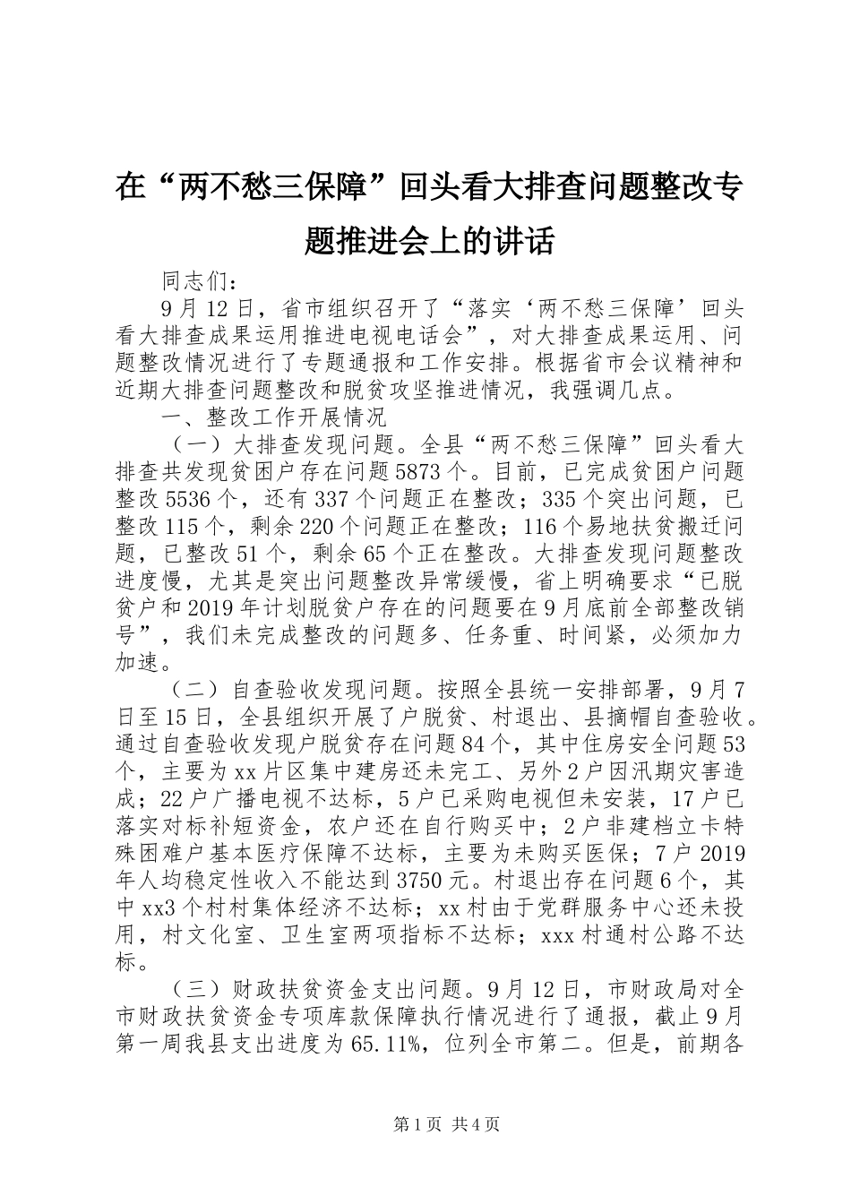 在“两不愁三保障”回头看大排查问题整改专题推进会上的讲话_第1页