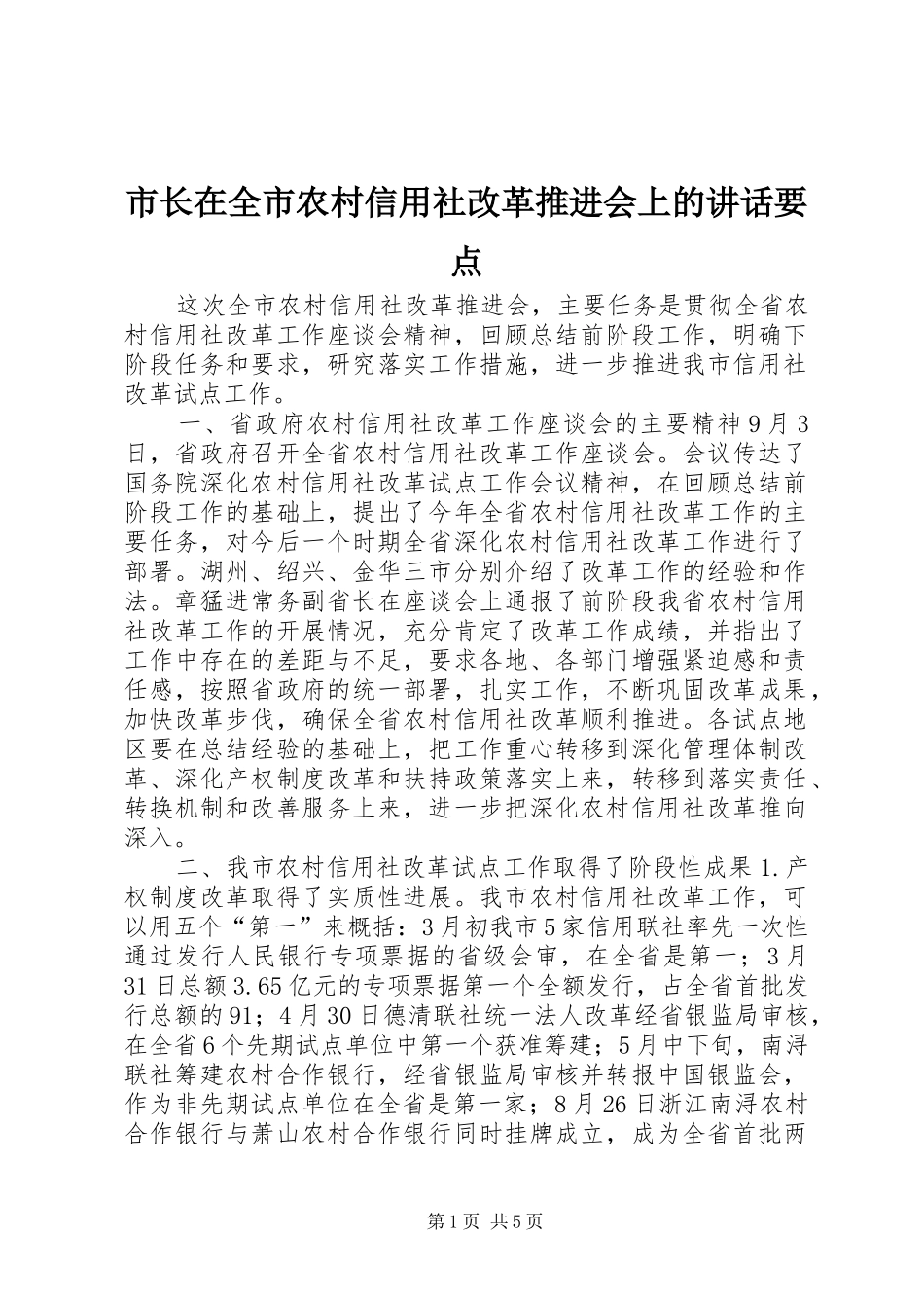 市长在全市农村信用社改革推进会上的讲话要点_第1页