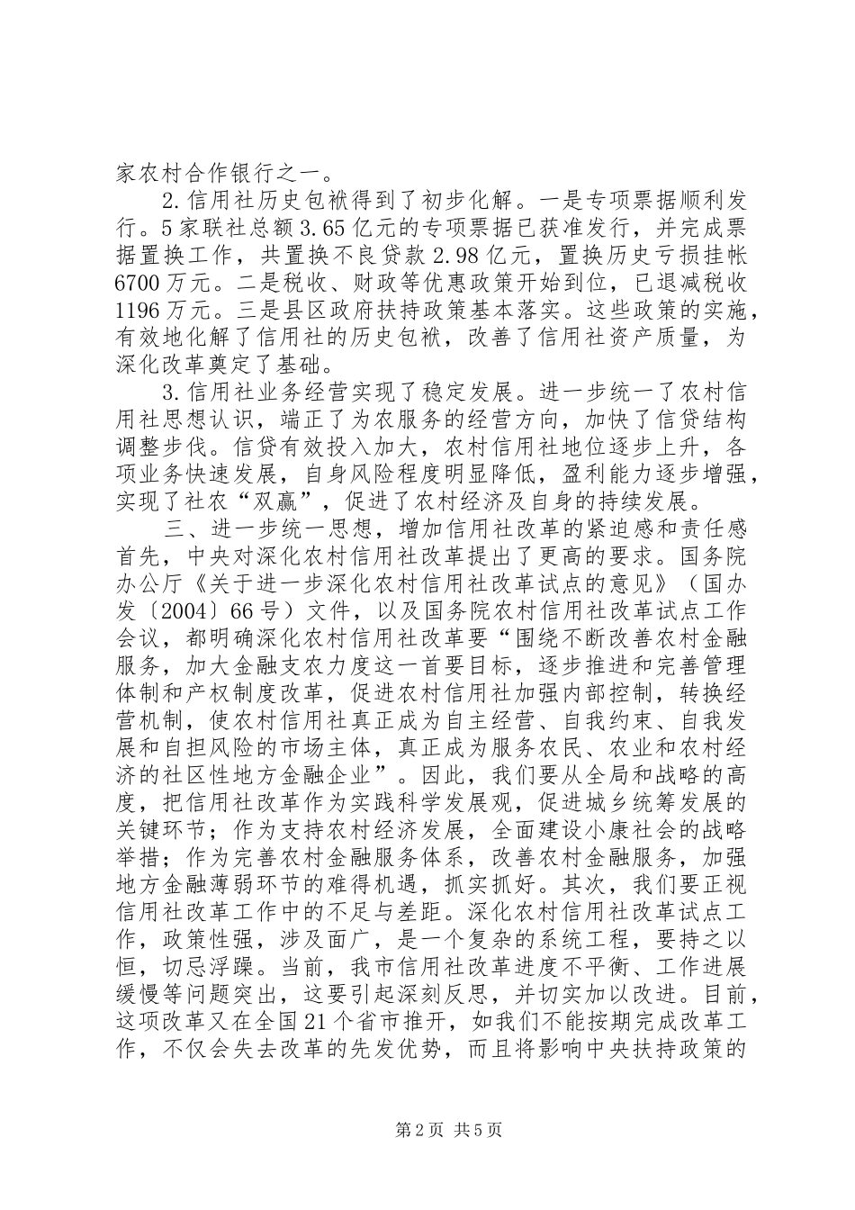 市长在全市农村信用社改革推进会上的讲话要点_第2页
