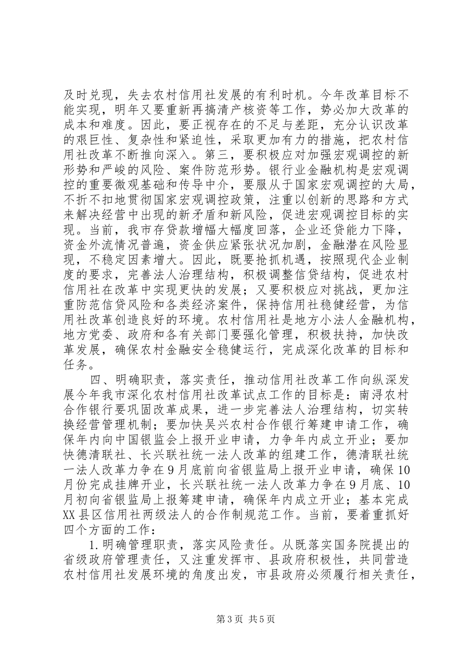 市长在全市农村信用社改革推进会上的讲话要点_第3页