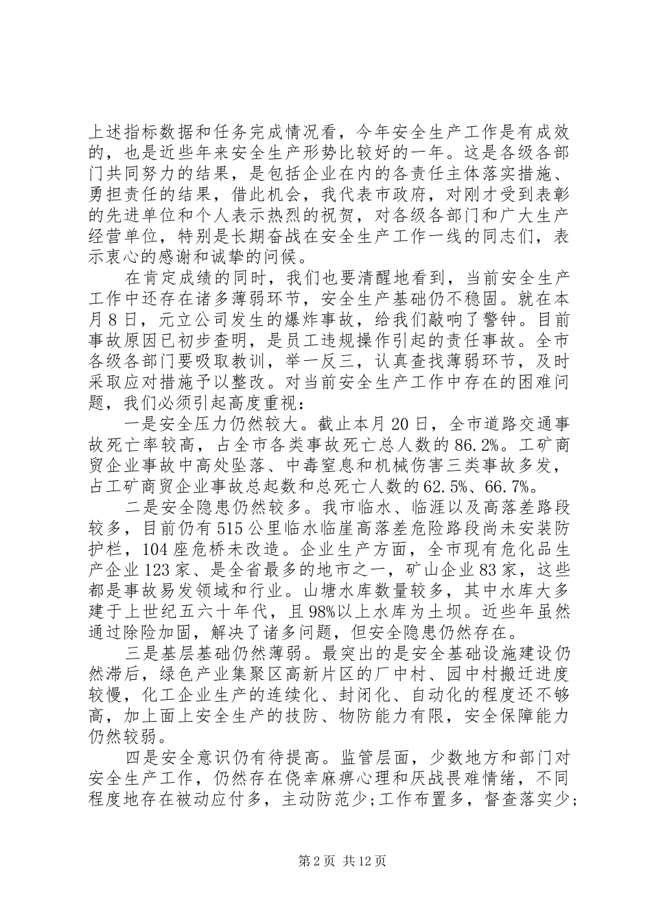 企业安全生产领导讲话3篇_第2页
