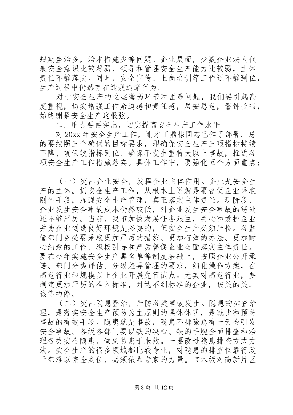 企业安全生产领导讲话3篇_第3页