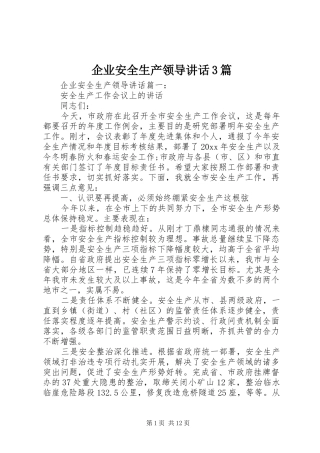 企业安全生产领导讲话3篇