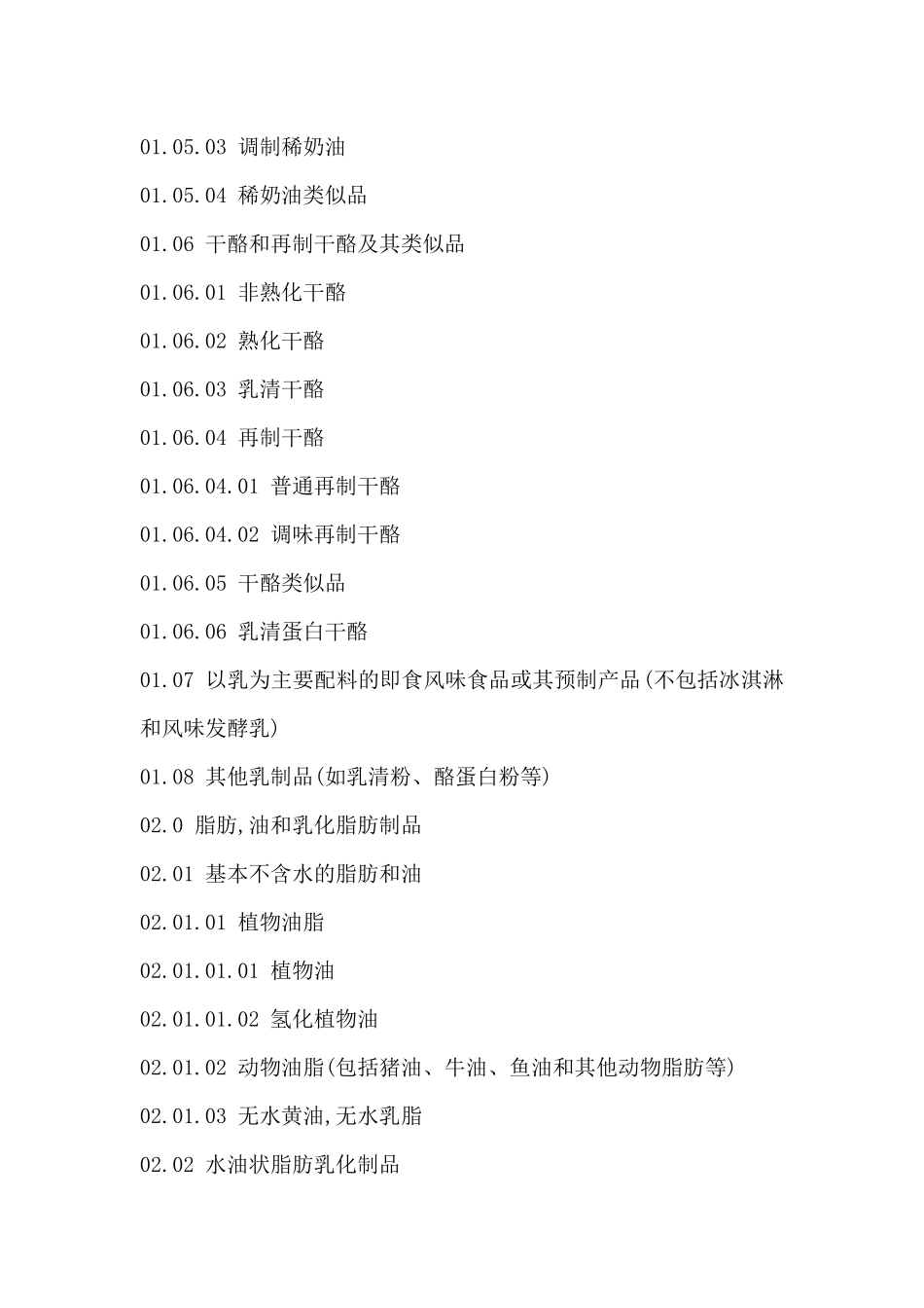 食品分类名称及分类名称_第2页