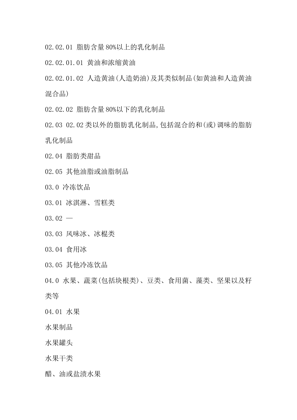 食品分类名称及分类名称_第3页