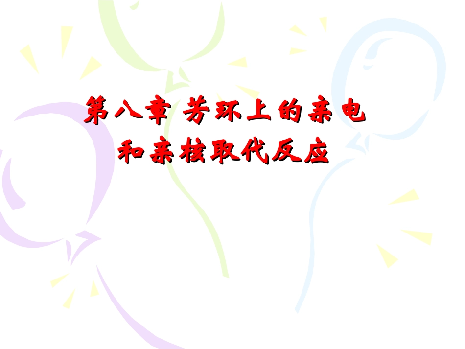 高等有机化学_8.1 芳环上的亲电和亲核取代反应_第1页