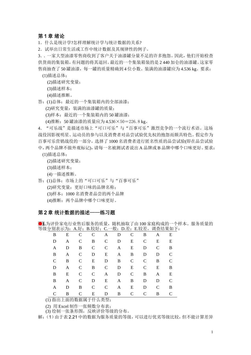 统计学第四版课后习题答案_第1页