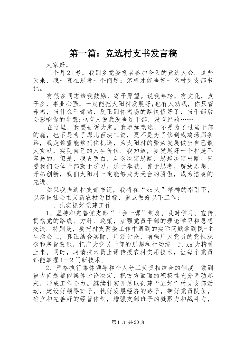 第一篇：竞选村支书发言稿_第1页