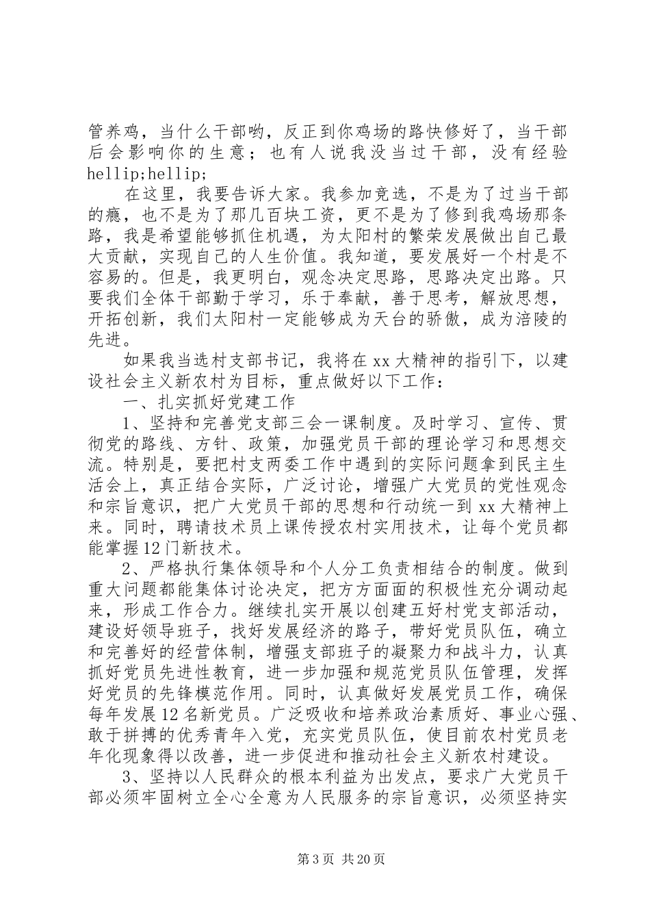 第一篇：竞选村支书发言稿_第3页