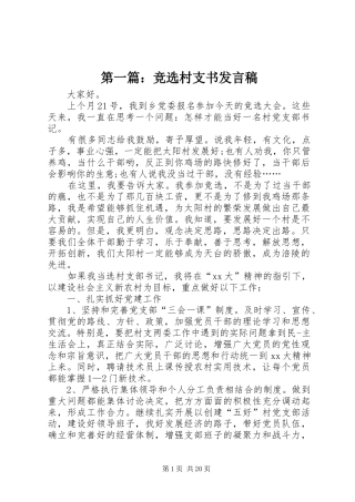 第一篇：竞选村支书发言稿