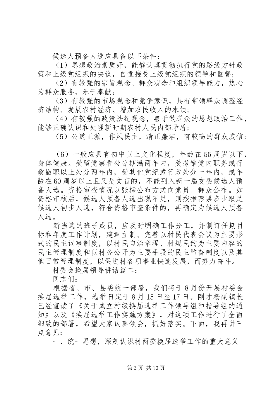 村委会换届领导讲话3篇_第2页