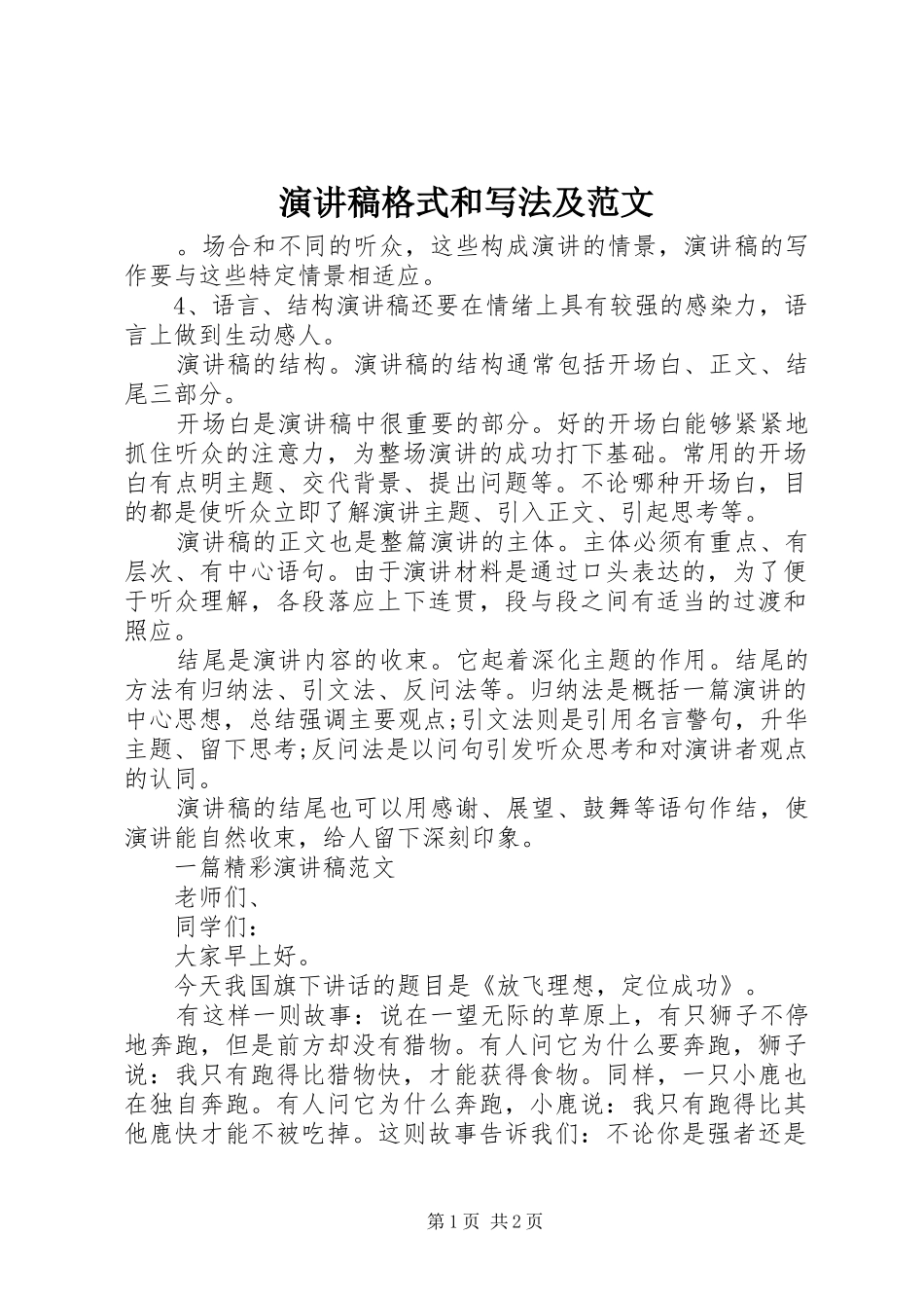 演讲稿格式和写法及范文_第1页