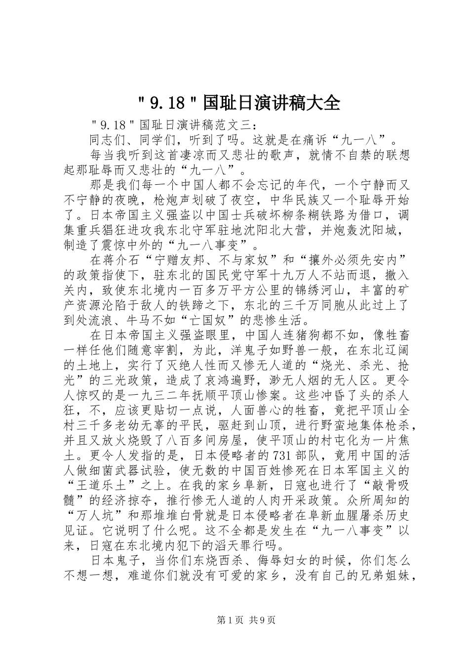 ＂9.18＂国耻日演讲稿大全_第1页