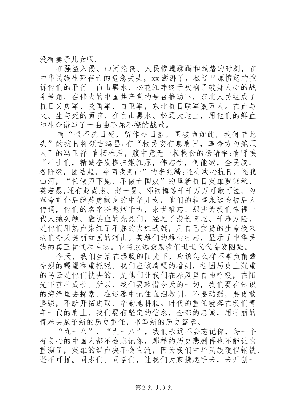 ＂9.18＂国耻日演讲稿大全_第2页