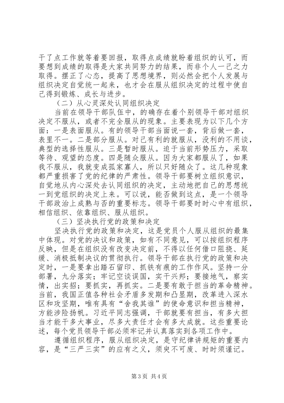遵循组织程序三严三实专题发言稿_第3页