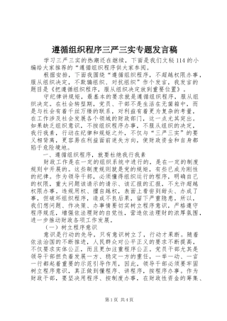 遵循组织程序三严三实专题发言稿
