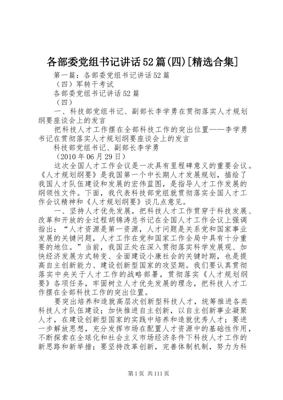 各部委党组书记讲话52篇(四)[精选合集]_第1页