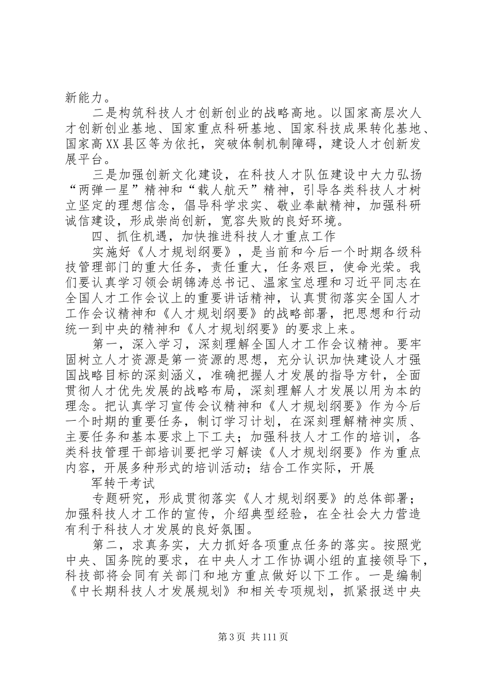 各部委党组书记讲话52篇(四)[精选合集]_第3页