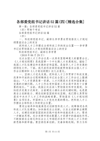各部委党组书记讲话52篇(四)[精选合集]