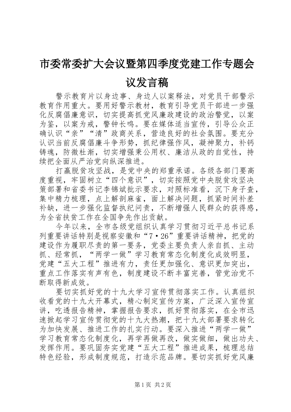 市委常委扩大会议暨第四季度党建工作专题会议发言稿_第1页