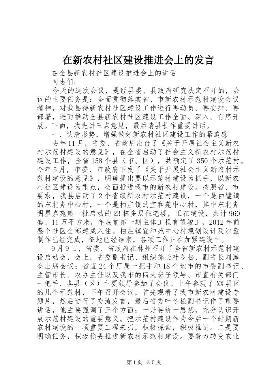 在新农村社区建设推进会上的发言_第1页