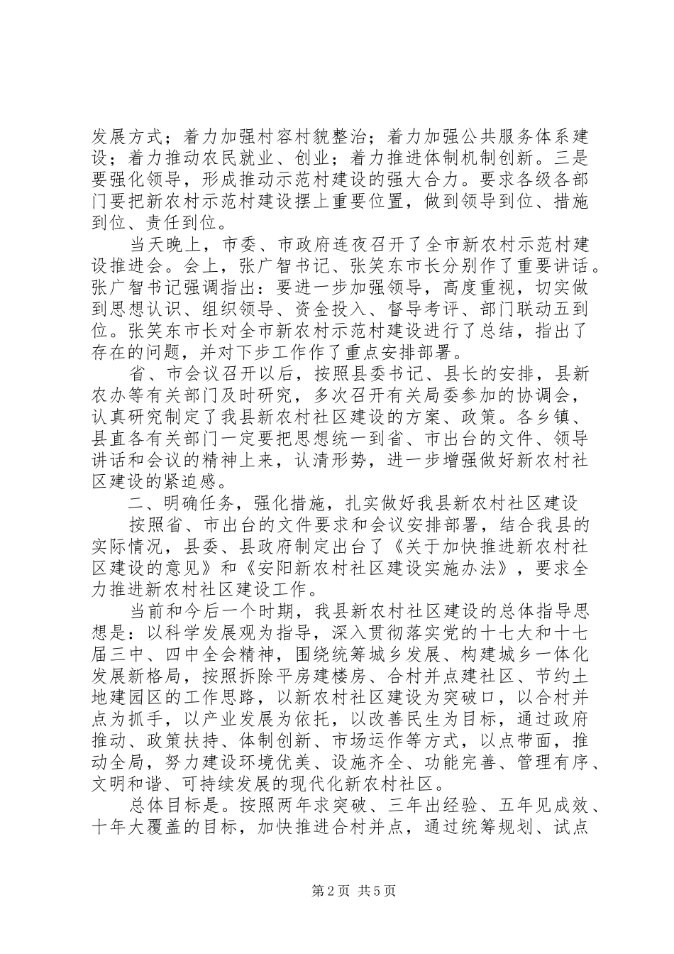 在新农村社区建设推进会上的发言_第2页